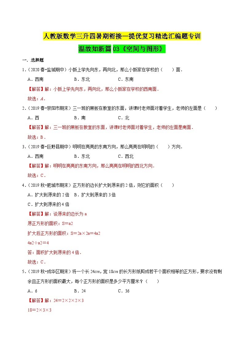 第一部分：人教版三年级数学下册知识复习精选题——03《空间与图形》01