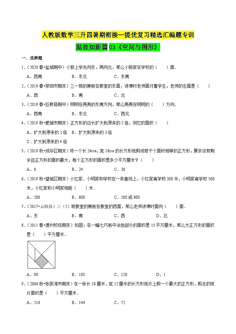 第一部分：三年级下册知识复习精选题——03《空间与图形》（原卷版）人教版第1页