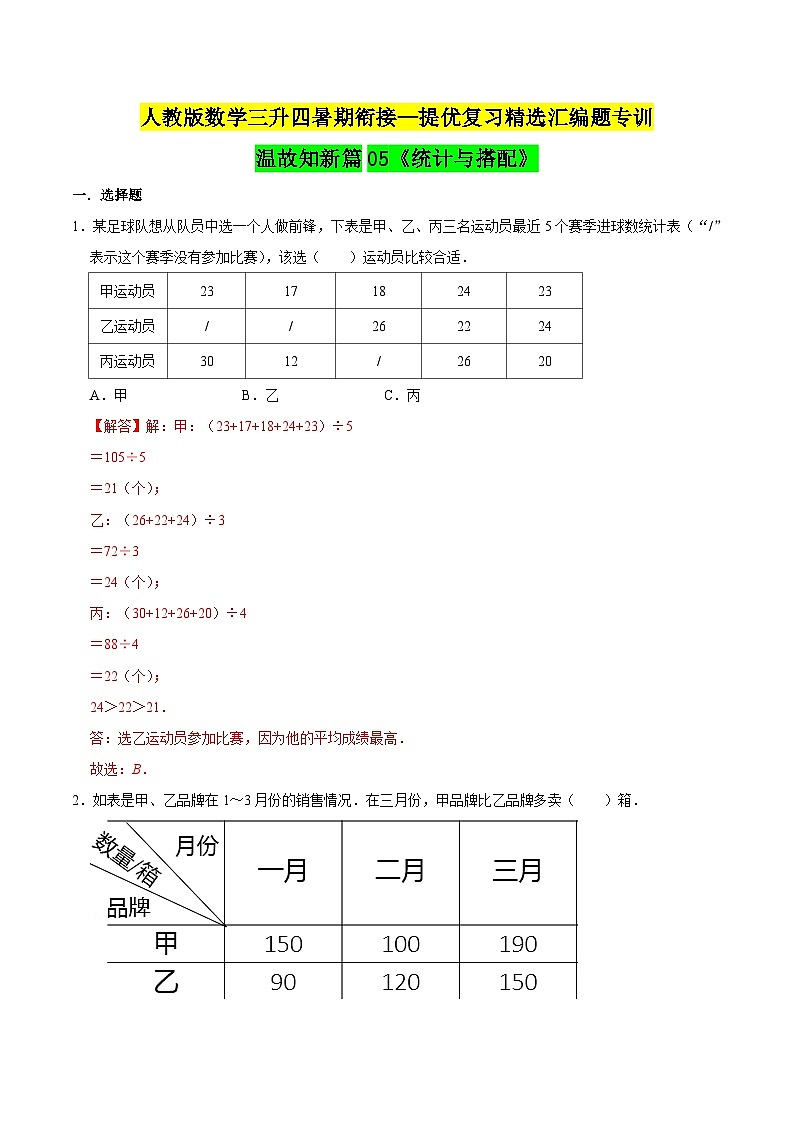第一部分：人教版三年级数学下册知识复习精选题——05《统计与搭配》01