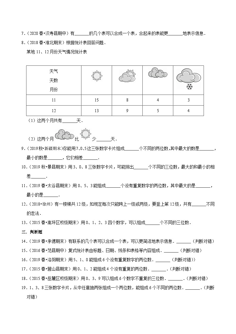 第一部分：人教版三年级数学下册知识复习精选题——05《统计与搭配》02