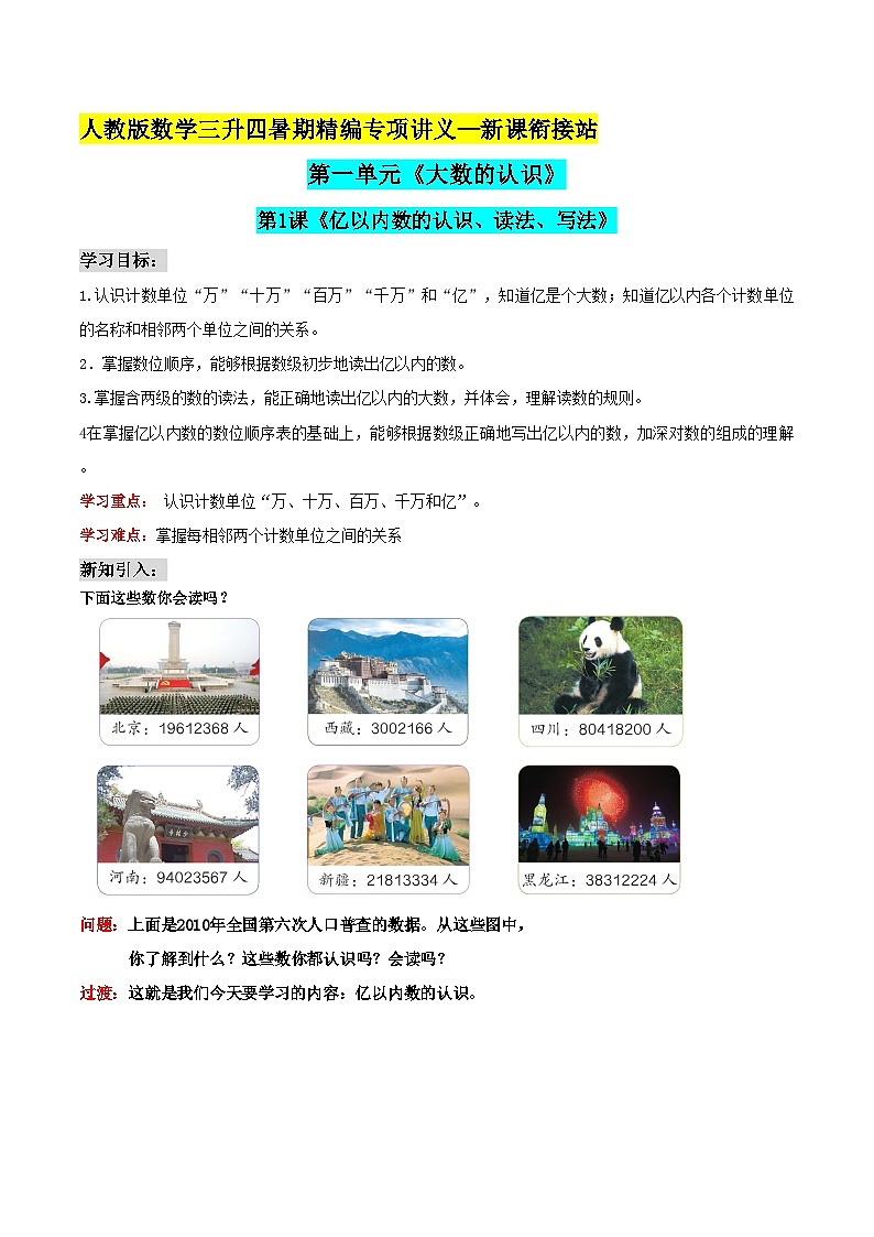 第二部分：四年级上册新课衔接讲义——第一单元第1课《亿以内数的认识、读法、写法》01