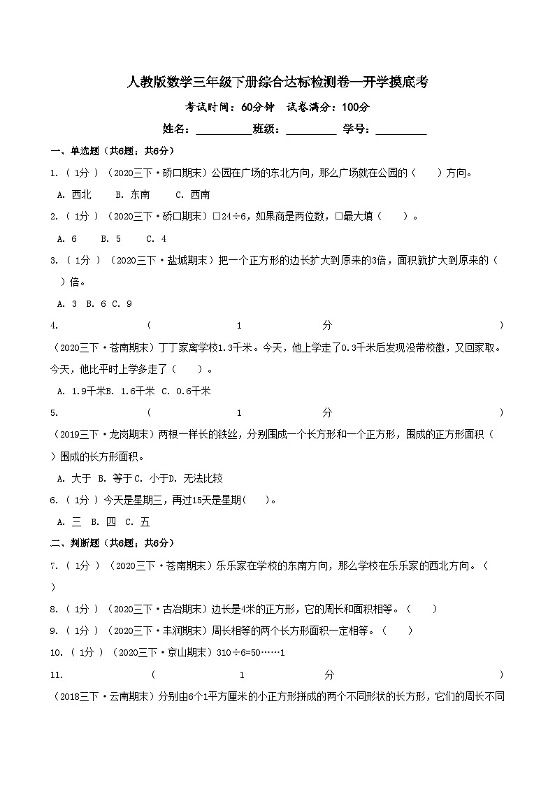 第三部分：开学摸底考——人教版三年级数学下册综合达标检测卷01