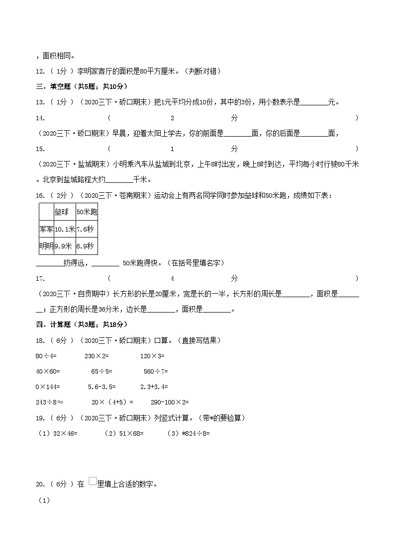 第三部分：开学摸底考——人教版三年级数学下册综合达标检测卷02