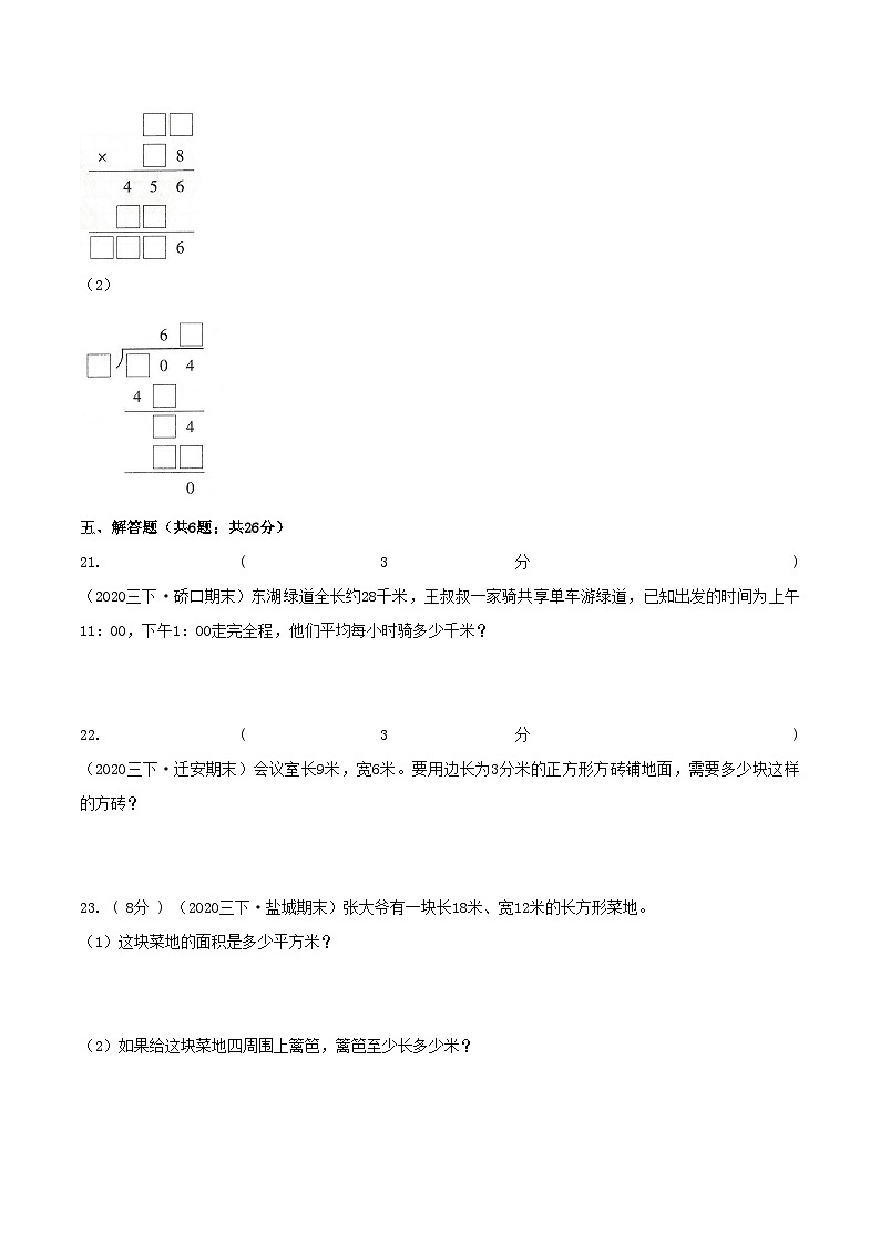 第三部分：开学摸底考——人教版三年级数学下册综合达标检测卷03