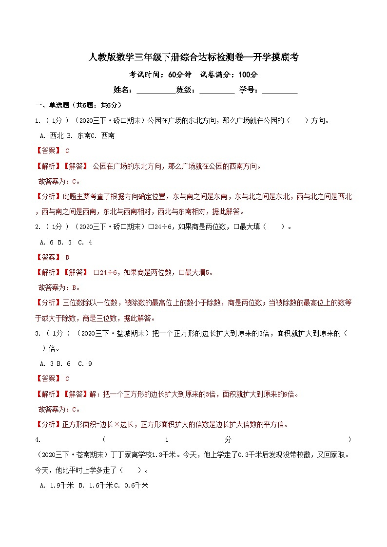 第三部分：开学摸底考——人教版三年级数学下册综合达标检测卷01