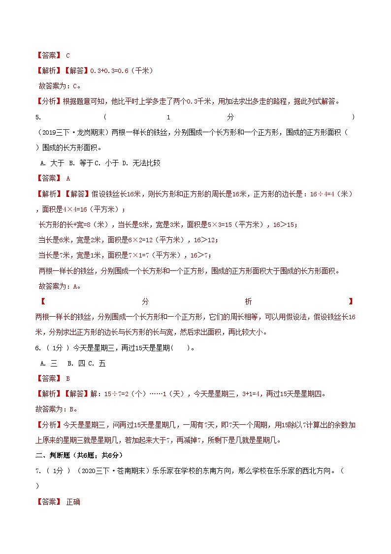 第三部分：开学摸底考——人教版三年级数学下册综合达标检测卷02