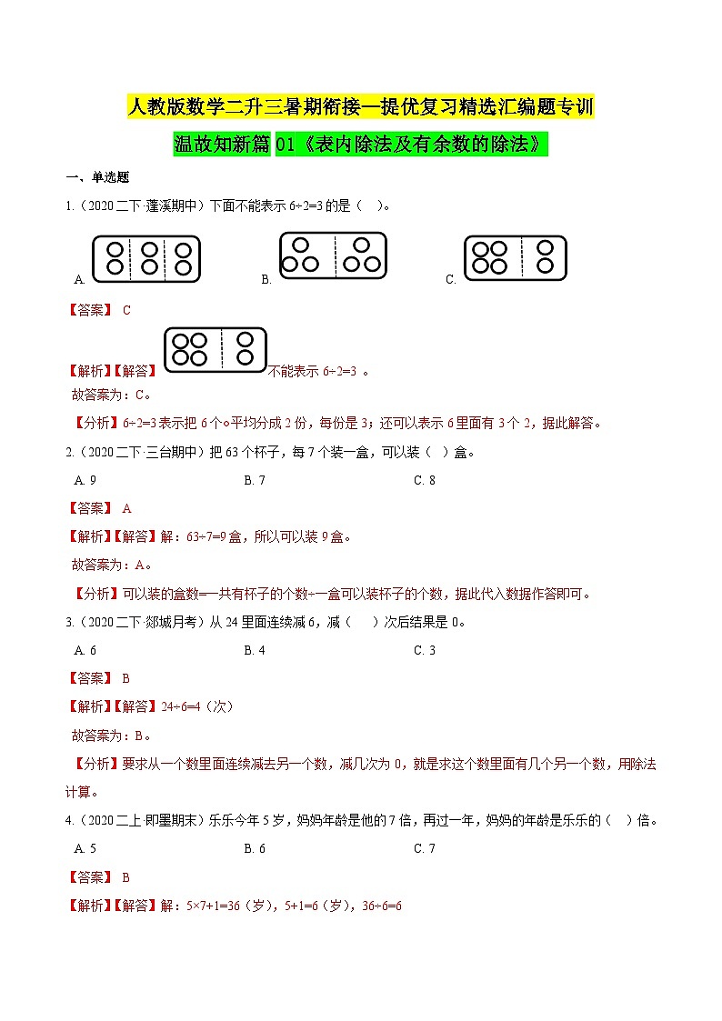 第一部分：人教版二年级数学下册知识复习精选题——01《表内除法及有余数的除法》01