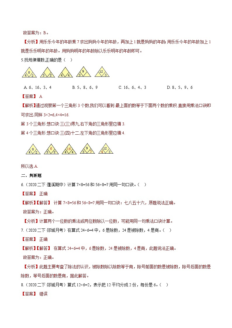 第一部分：人教版二年级数学下册知识复习精选题——01《表内除法及有余数的除法》02