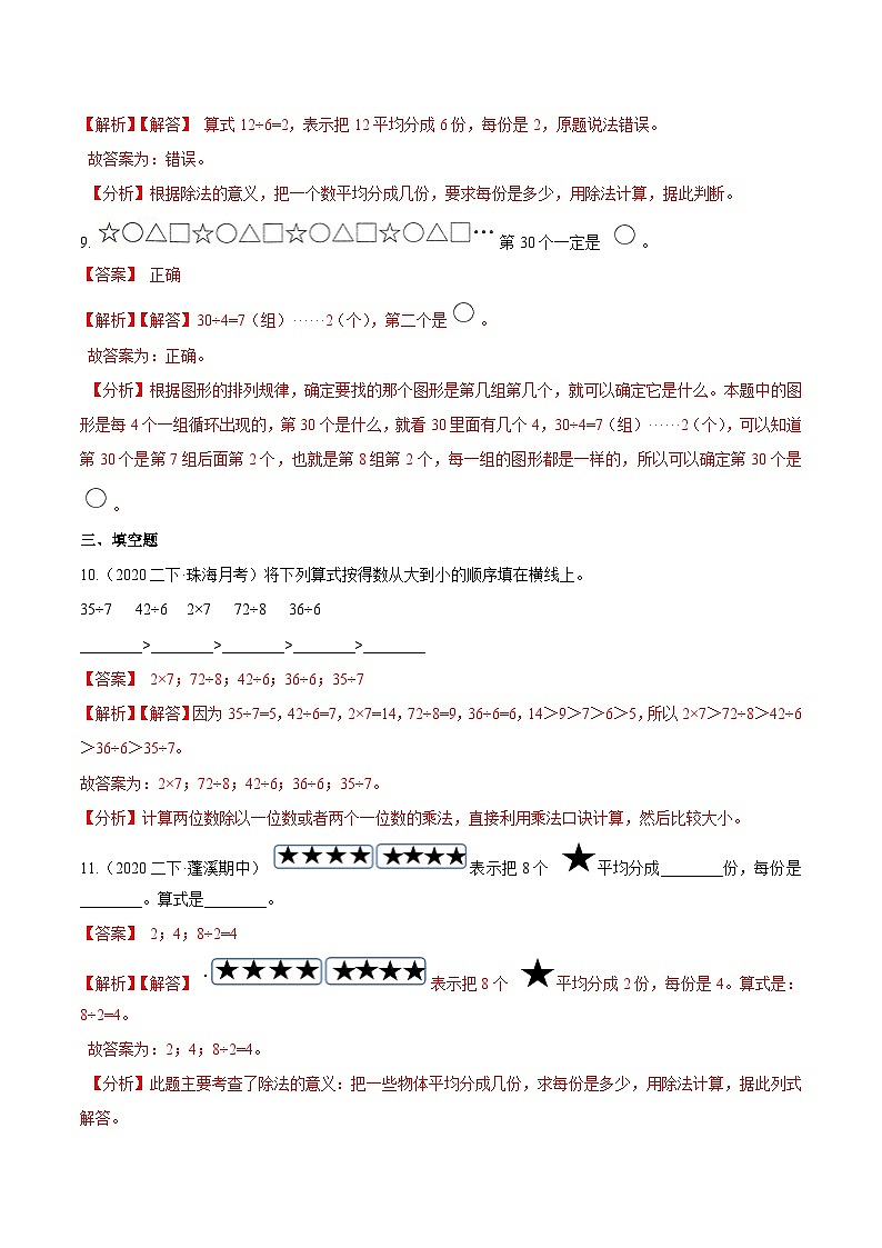 第一部分：人教版二年级数学下册知识复习精选题——01《表内除法及有余数的除法》03
