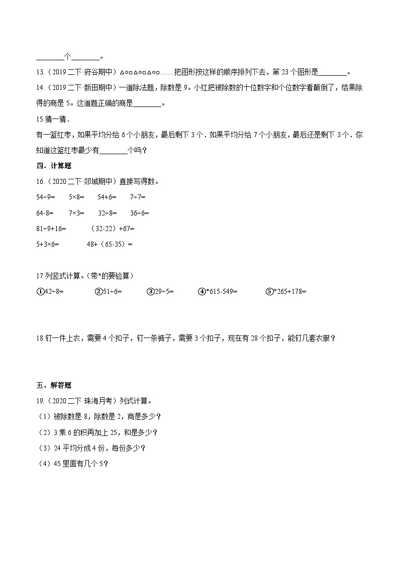 第一部分：人教版二年级数学下册知识复习精选题——01《表内除法及有余数的除法》02