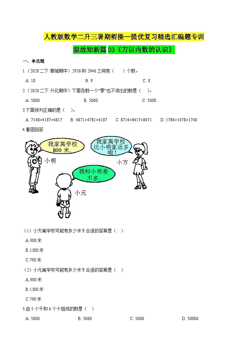 第一部分：人教版二年级数学下册知识复习精选题——03《万以内数的认识》01