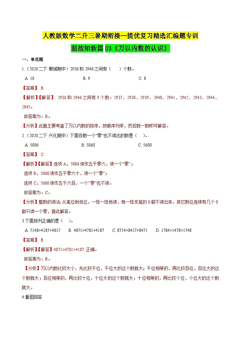 第一部分：人教版二年级数学下册知识复习精选题——03《万以内数的认识》01