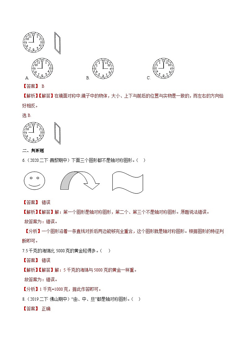 第一部分：二年级下册知识复习精选题——04《图形的运动，克与千克》（解析版）人教版第3页