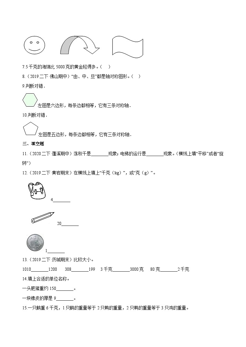 第一部分：二年级下册知识复习精选题——04《图形的运动，克与千克》（原卷版）人教版第2页