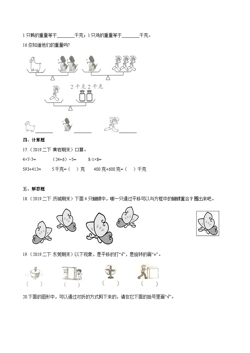 第一部分：二年级下册知识复习精选题——04《图形的运动，克与千克》（原卷版）人教版第3页