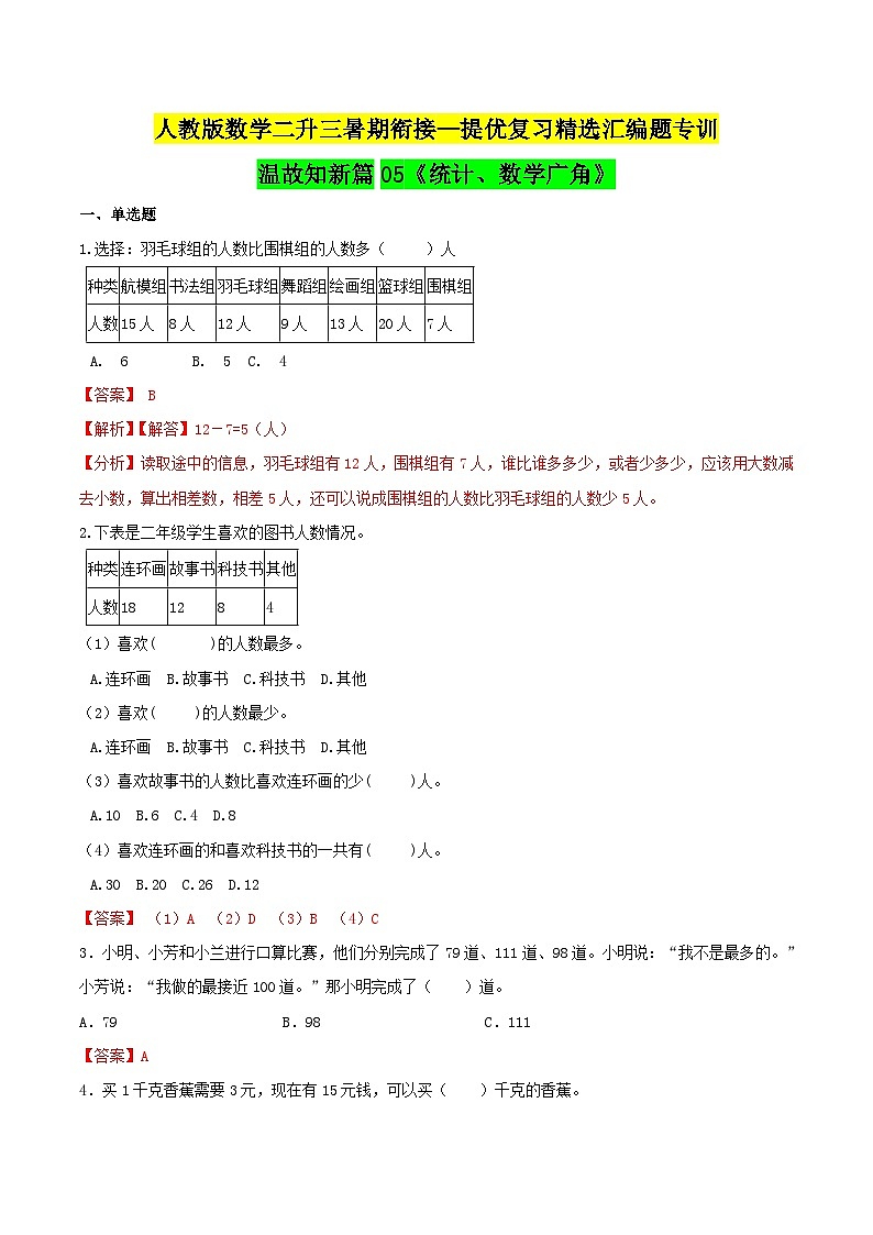第一部分：二年级下册知识复习精选题——05《统计、数学广角》（解析版）人教版第1页