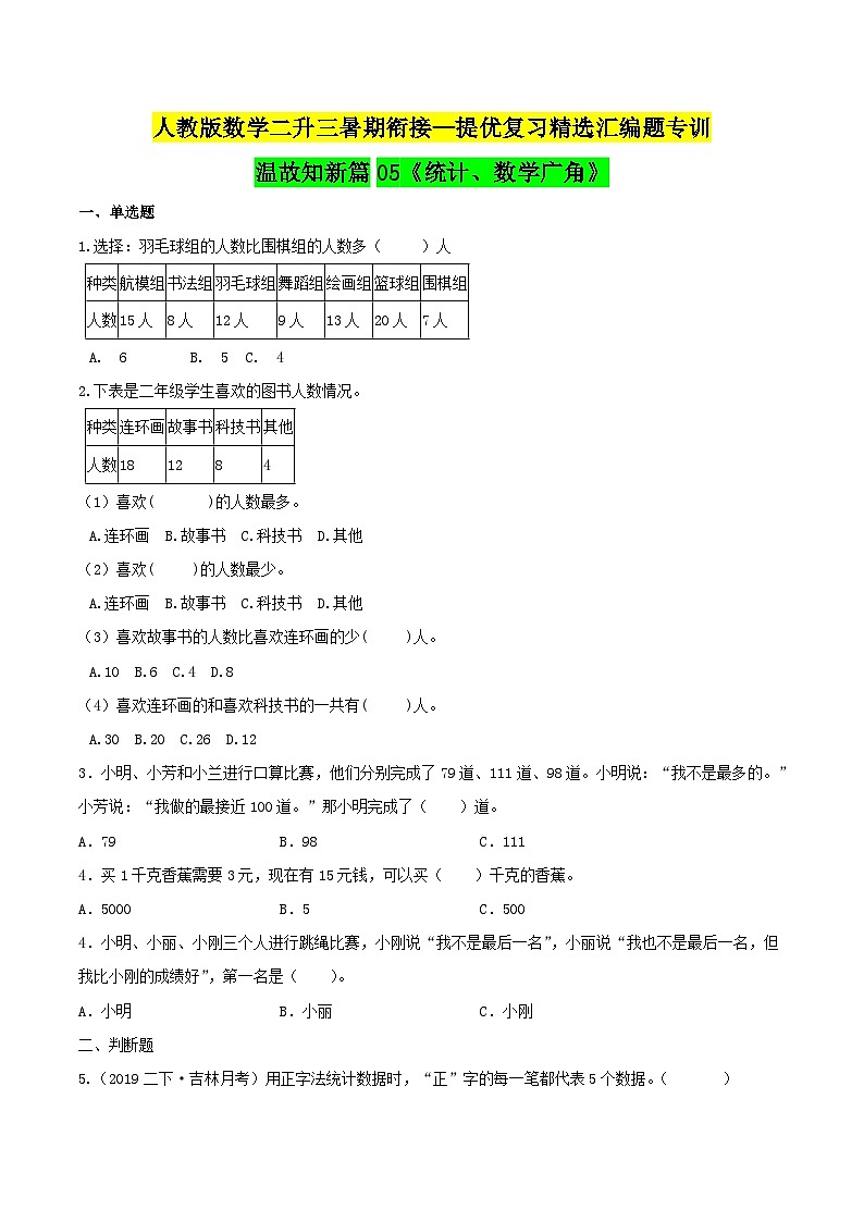 第一部分：二年级下册知识复习精选题——05《统计、数学广角》（原卷版）人教版第1页