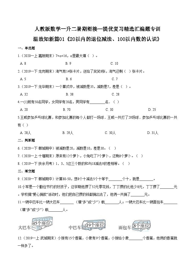 第一部分：人教版一年级数学下册知识复习精选题 ——01《20以内的退位减法、100以内数的认识》01