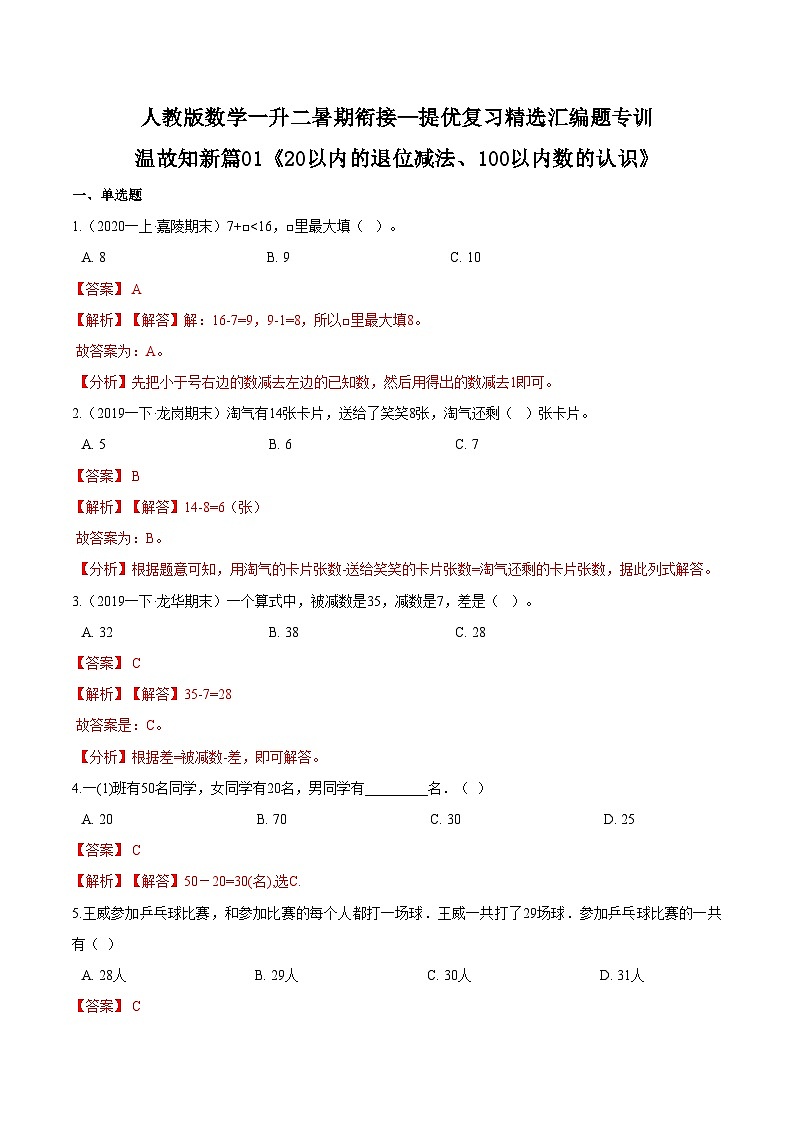 第一部分：人教版一年级数学下册知识复习精选题 ——01《20以内的退位减法、100以内数的认识》01