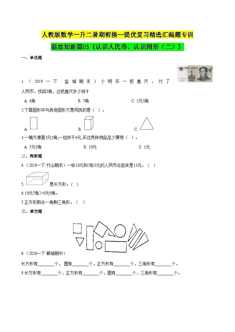 第一部分：人教版一年级数学下册知识复习精选题 ——03《认识人民币、认识图形（二）》01