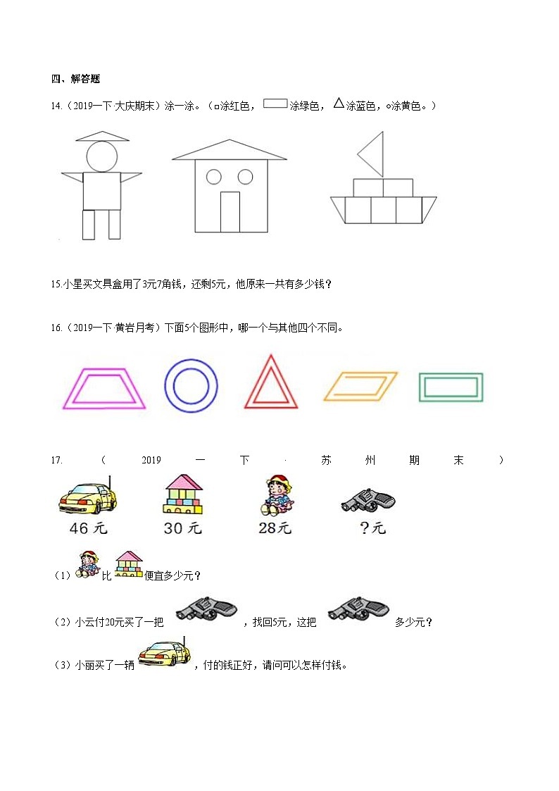 第一部分：人教版一年级数学下册知识复习精选题 ——03《认识人民币、认识图形（二）》03