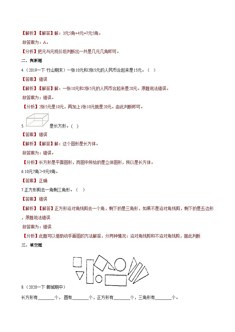 第一部分：人教版一年级数学下册知识复习精选题 ——03《认识人民币、认识图形（二）》02