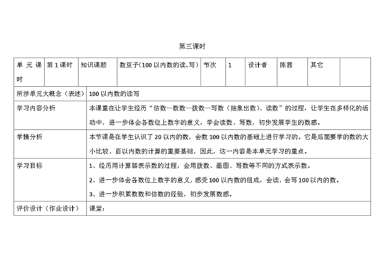 北师大版小学数学一下第三单元第3课时《数豆子》 教案01
