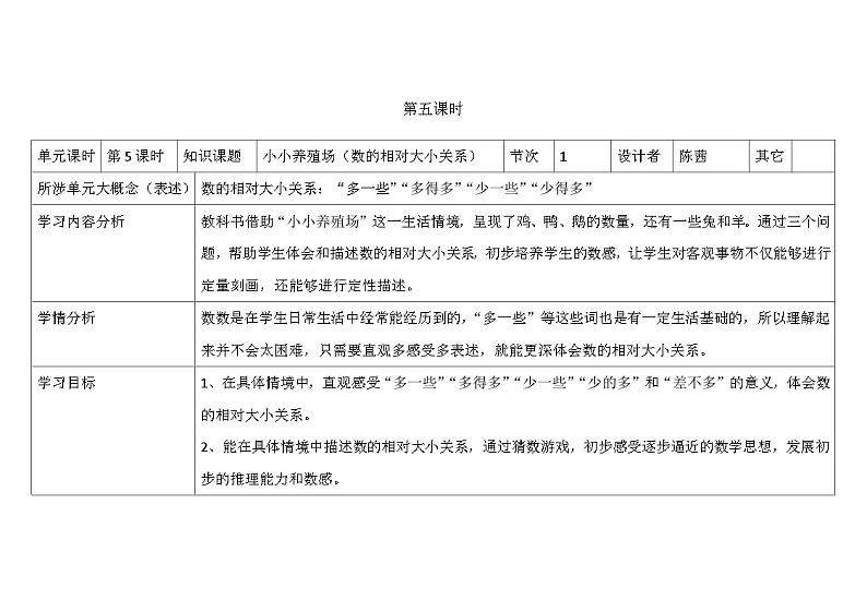 北师大版小学数学一下第三单元第5课时《小小养殖场》 教案01
