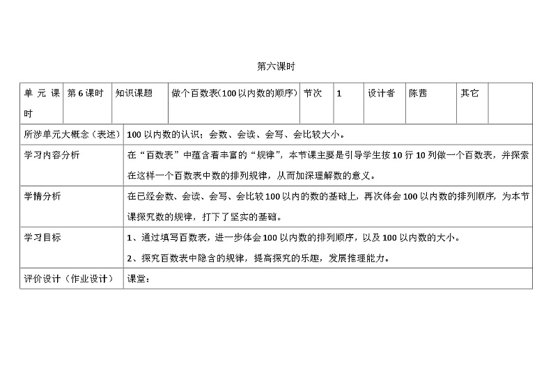 北师大版小学数学一下第三单元第6课时《做个百数表》及单元设计与实施反思第1页