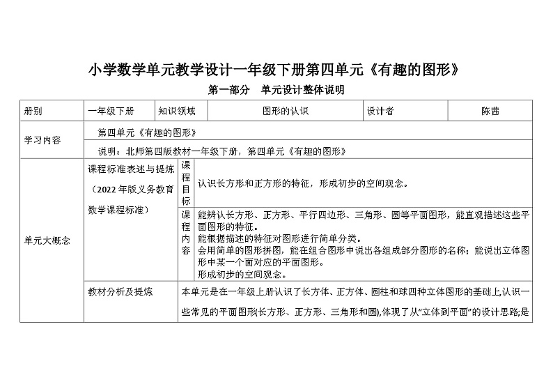 北师大版小学数学一下第四单元第1课时《认识图形》及单元整体设计说明第1页