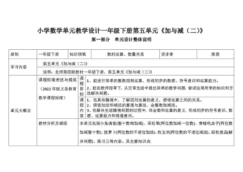 北师大版小学数学一下第五单元第1课时《小兔请客》及单元设计整体说明第1页