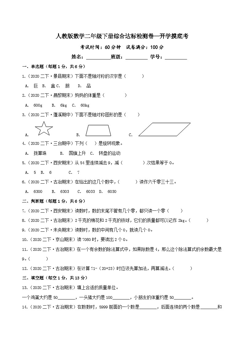 第三部分：开学摸底考——人教版二年级数学下册综合达标检测卷01