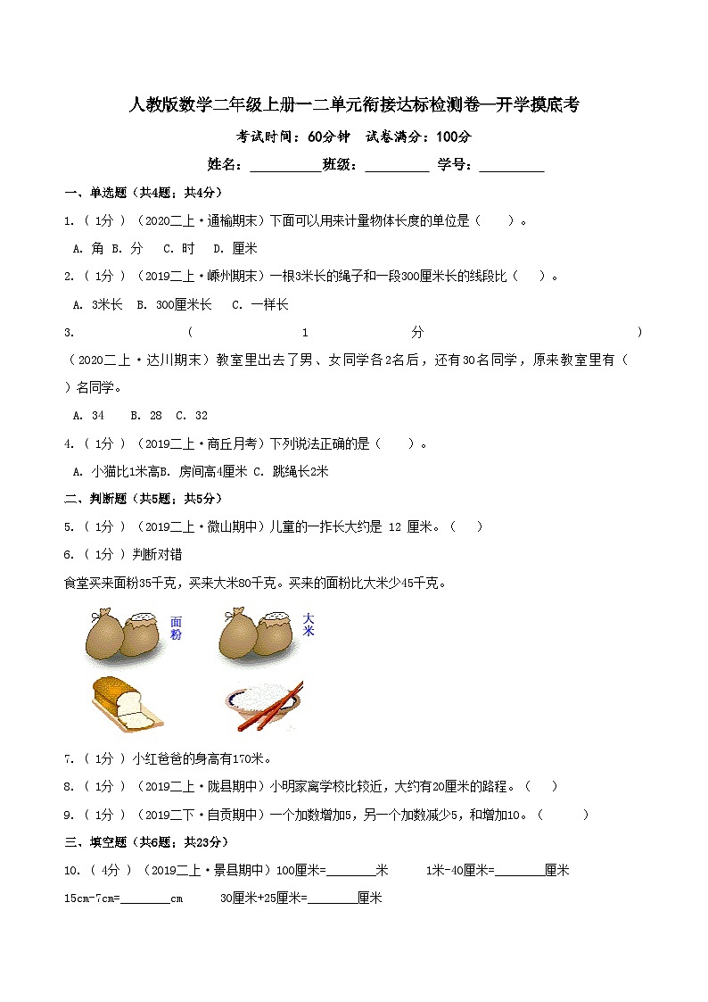 第三部分：开学摸底考——人教版二年级数学上册1-2单元衔接达标检测卷01