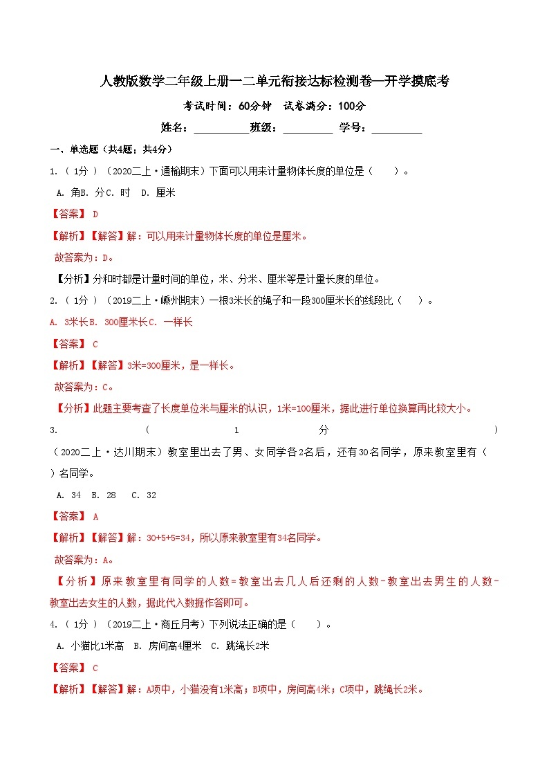 第三部分：开学摸底考——人教版二年级数学上册1-2单元衔接达标检测卷01