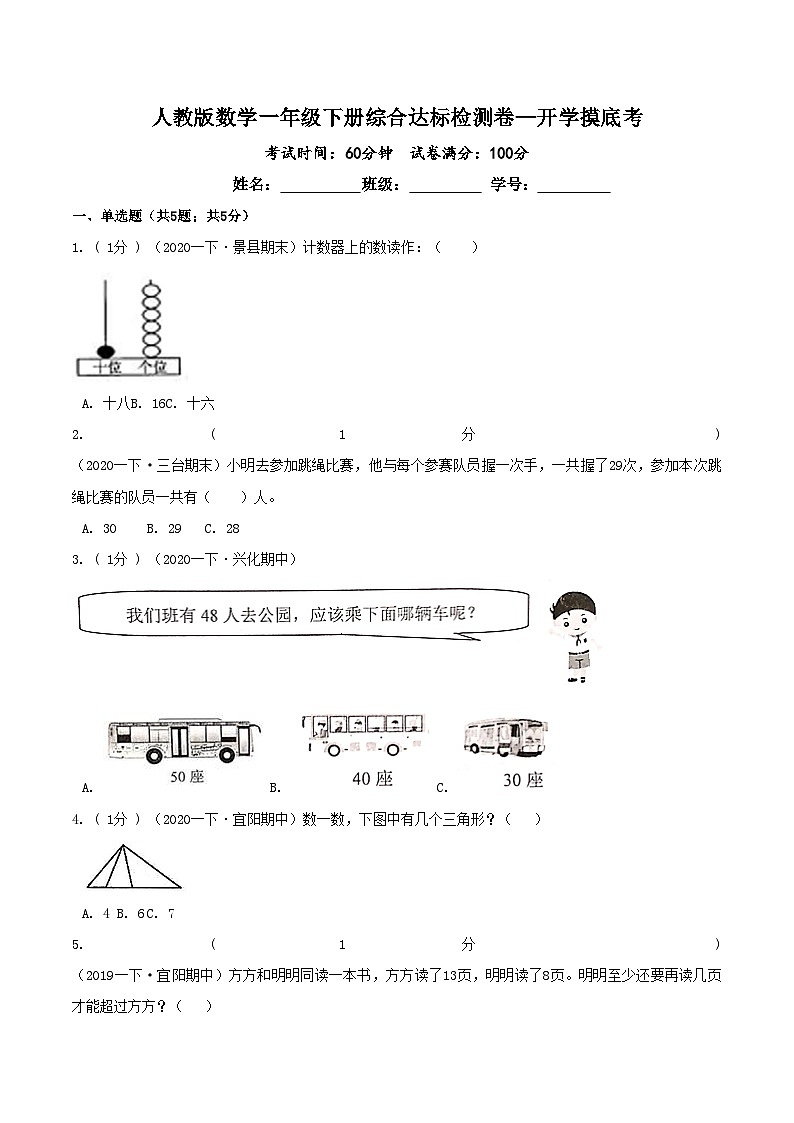 第三部分：开学摸底考——人教版一年级数学下册综合达标检测卷01