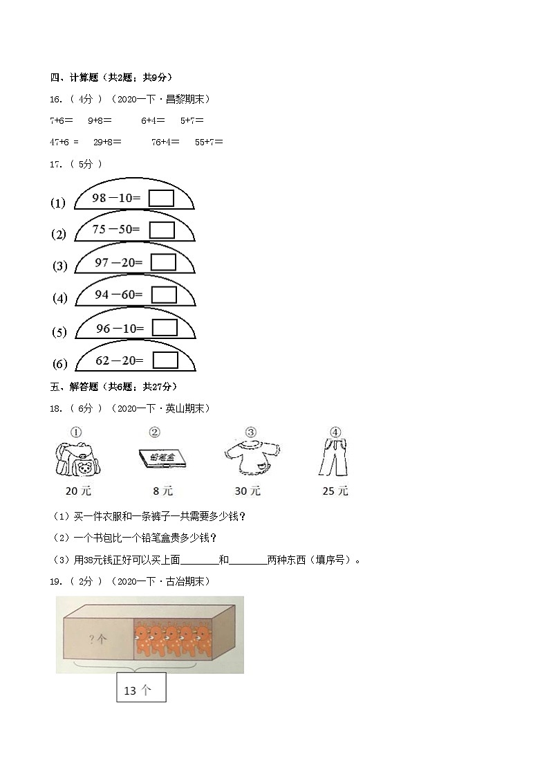 第三部分：开学摸底考——人教版一年级数学下册综合达标检测卷03
