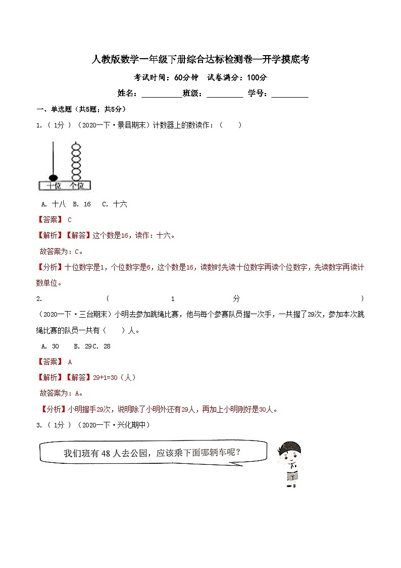 第三部分：开学摸底考——人教版一年级数学下册综合达标检测卷01