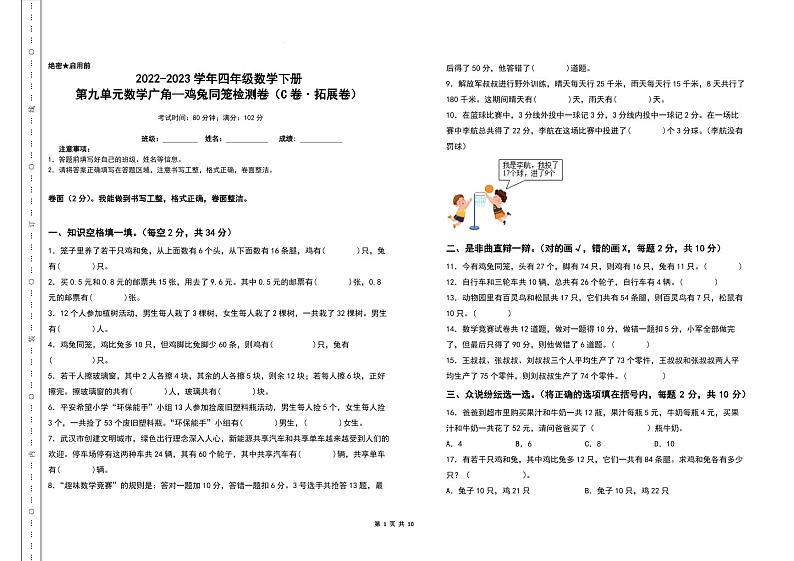 第九单元数学广角—鸡兔同笼检测卷（C卷+拓展卷）-2022-2023学年四年级数学下册人教版第1页