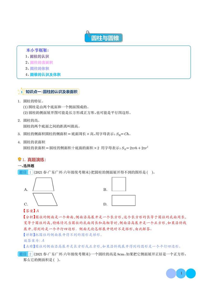 圆柱与圆锥 近三年（2020-2022）真题知识点汇编 六年级数学下册 人教版01