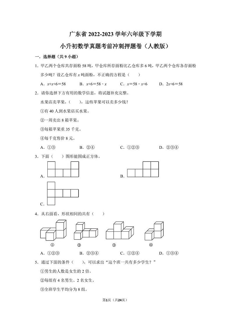 广东省2022-2023学年六年级下学期小升初数学真题考前冲刺押题卷（人教版）01
