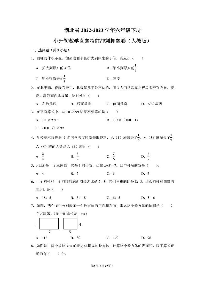 湖北省2022-2023学年六年级下册小升初数学真题考前冲刺押题卷（人教版）01