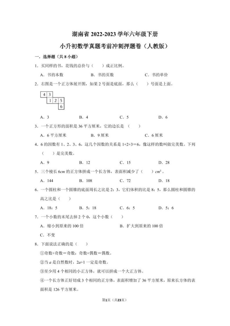 湖南省2022-2023学年六年级下册小升初数学真题考前冲刺押题卷（人教版）01