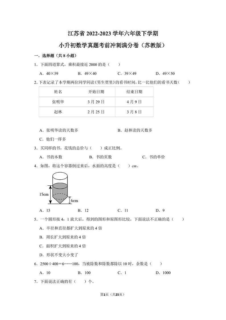 江苏省2022-2023学年六年级下学期小升初数学真题考前冲刺满分卷（苏教版）01