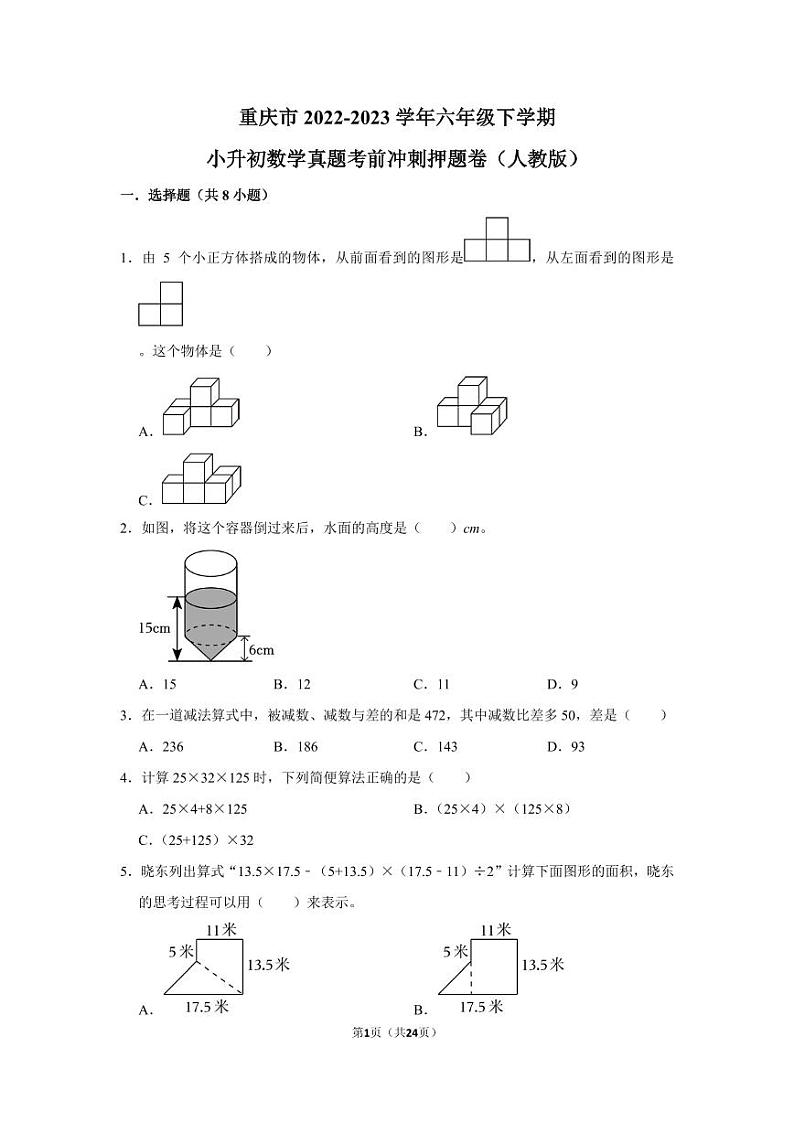 重庆市2022-2023学年六年级下学期小升初数学真题考前冲刺押题卷（人教版）第1页