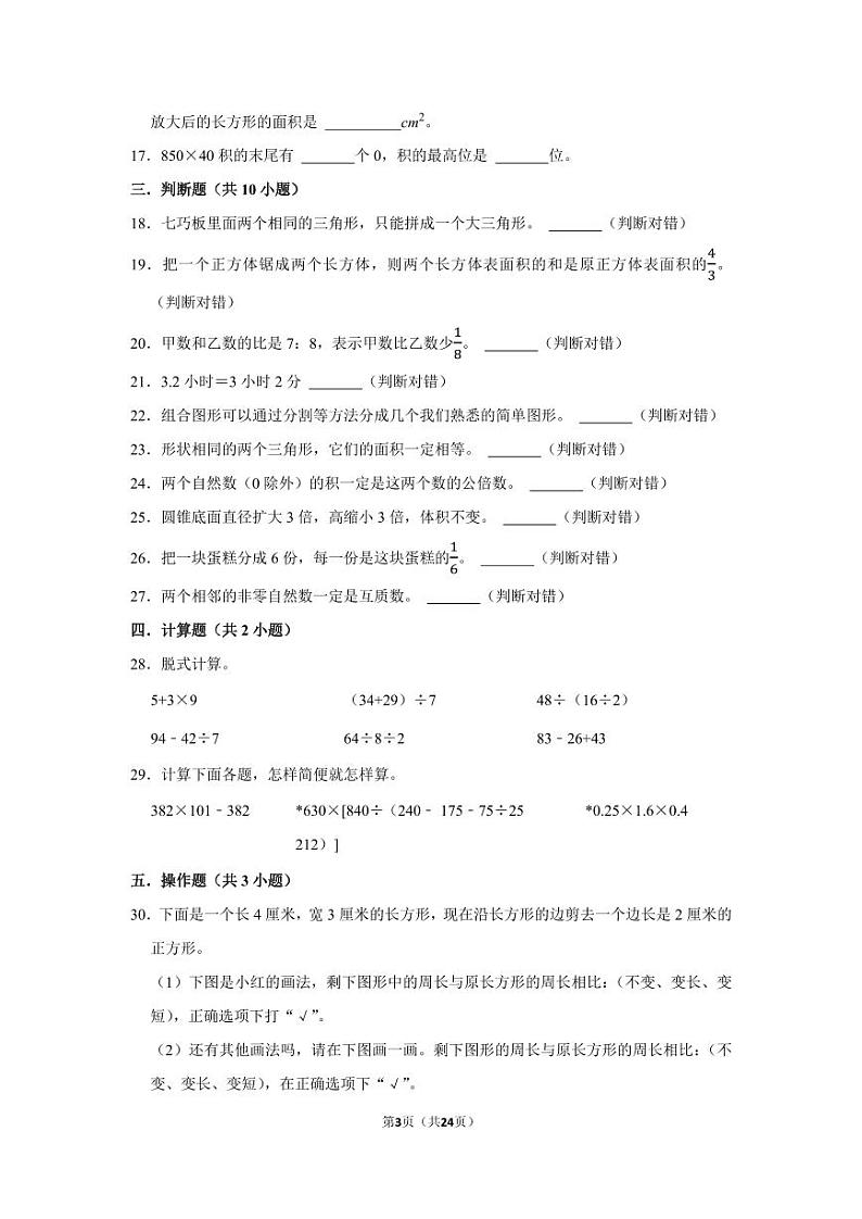 重庆市2022-2023学年六年级下学期小升初数学真题考前冲刺押题卷（人教版）第3页
