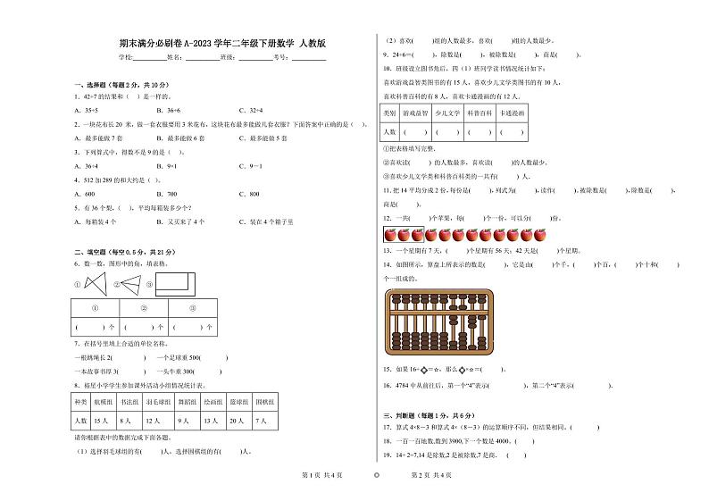 期末易错提升卷A-2023学年二年级下册数学++人教版第1页