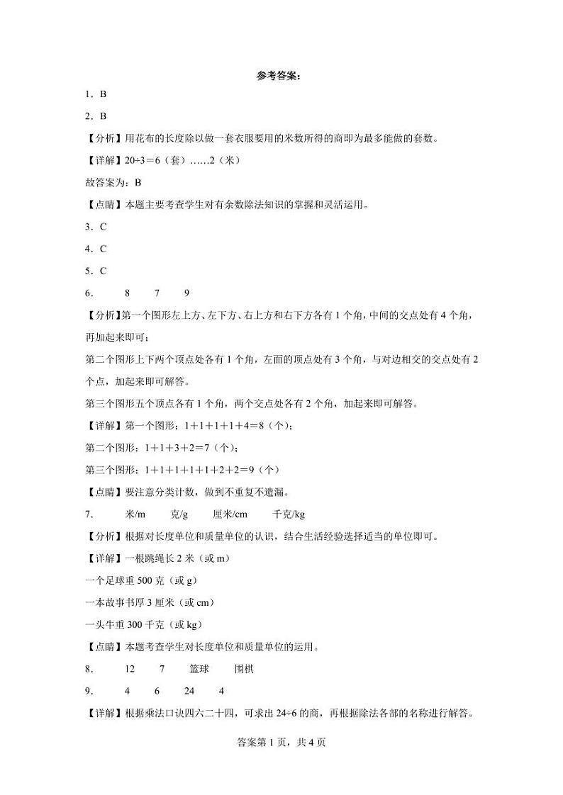 期末易错提升卷A-2023学年二年级下册数学++人教版第3页