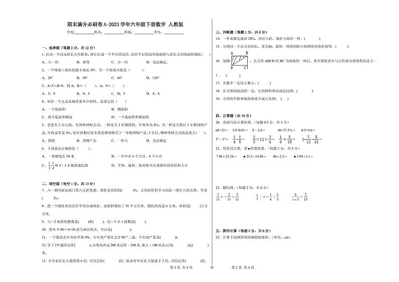 期末易错提优卷A-2023学年六年级下册数学++人教版第1页