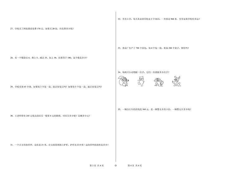 期末易错提优卷A-2023学年三年级下册数学++人教版第2页