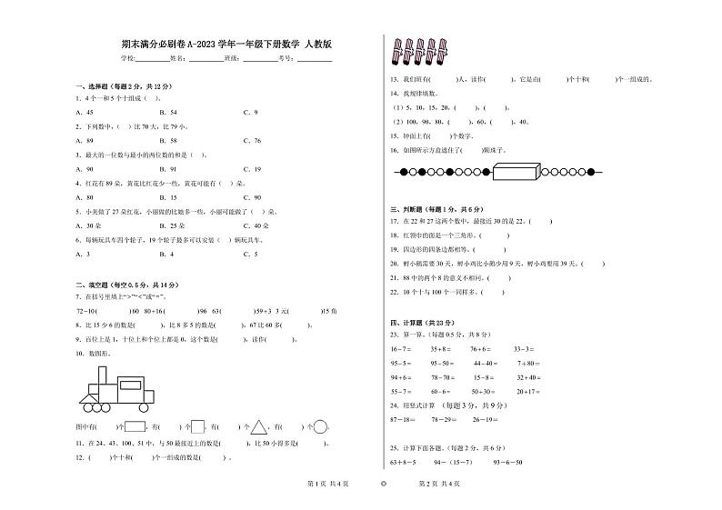 期末易错提优卷A-2023学年一年级下册数学++人教版第1页